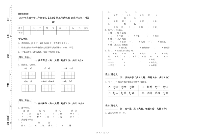 2020年实验小学二年级语文【上册】模拟考试试题 西南师大版（附答案）.doc_第1页