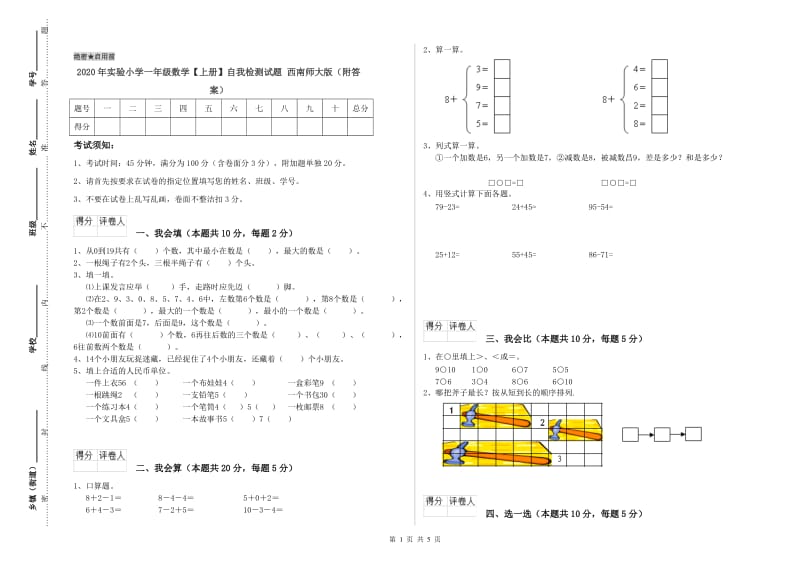 2020年实验小学一年级数学【上册】自我检测试题 西南师大版（附答案）.doc_第1页