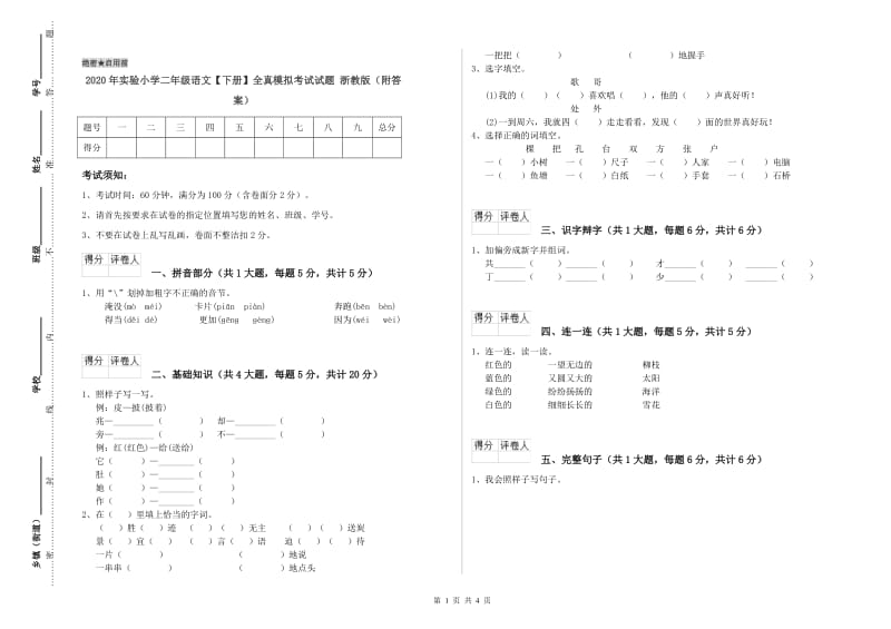 2020年实验小学二年级语文【下册】全真模拟考试试题 浙教版（附答案）.doc_第1页