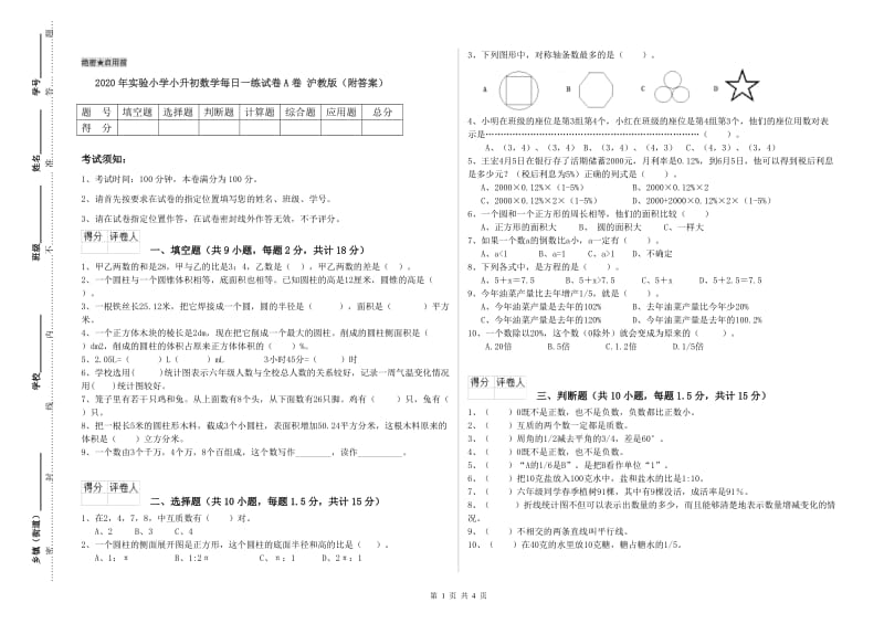 2020年实验小学小升初数学每日一练试卷A卷 沪教版（附答案）.doc_第1页