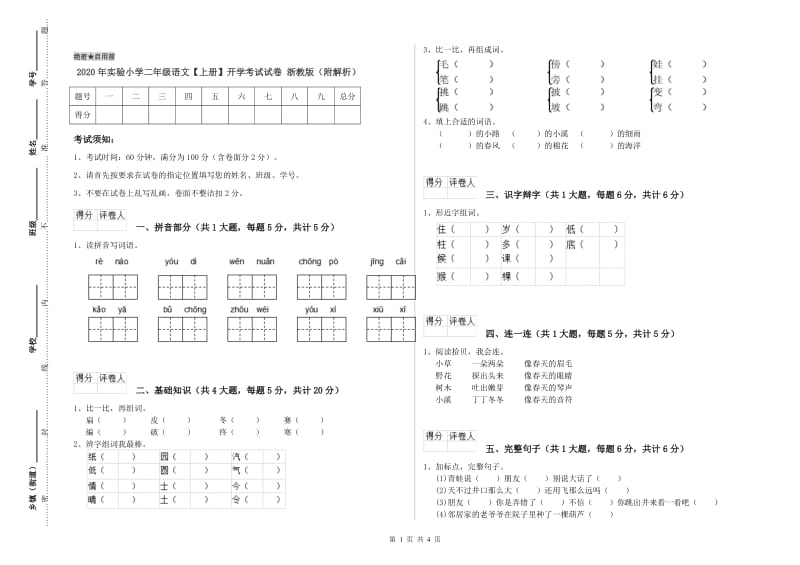 2020年实验小学二年级语文【上册】开学考试试卷 浙教版（附解析）.doc_第1页