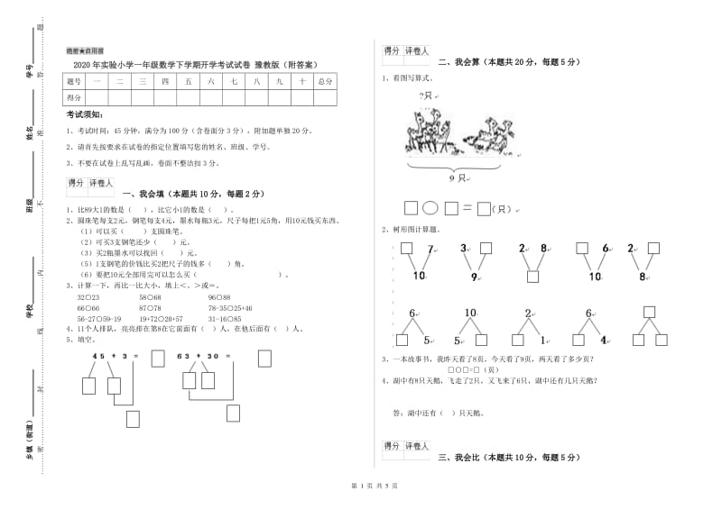 2020年实验小学一年级数学下学期开学考试试卷 豫教版（附答案）.doc_第1页