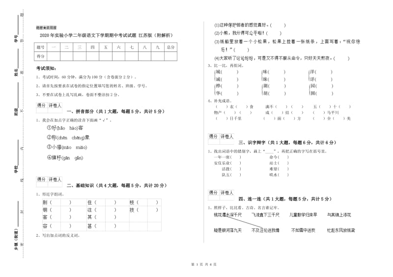 2020年实验小学二年级语文下学期期中考试试题 江苏版（附解析）.doc_第1页