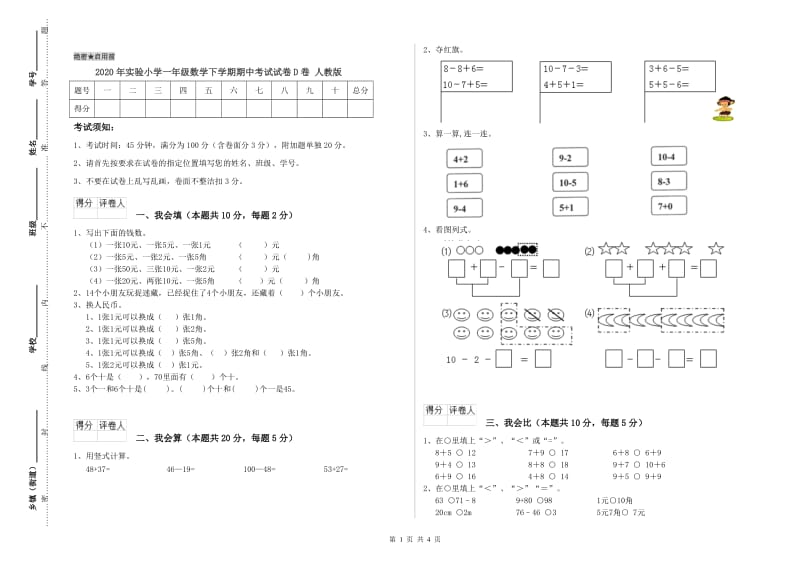 2020年实验小学一年级数学下学期期中考试试卷D卷 人教版.doc_第1页