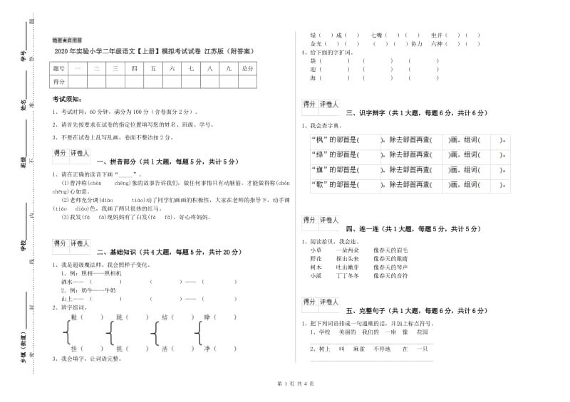 2020年实验小学二年级语文【上册】模拟考试试卷 江苏版（附答案）.doc_第1页