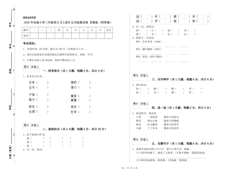 2020年实验小学二年级语文【上册】过关检测试卷 苏教版（附答案）.doc_第1页