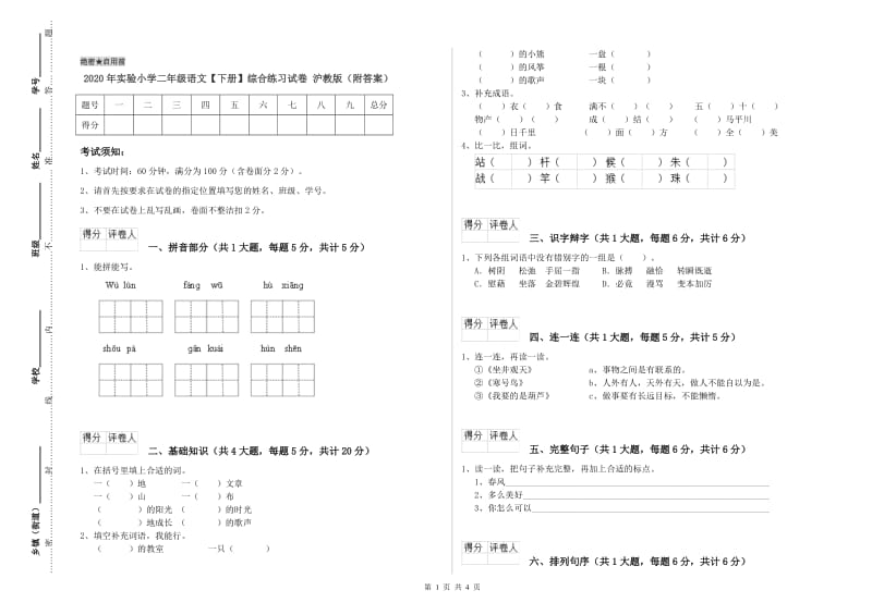 2020年实验小学二年级语文【下册】综合练习试卷 沪教版（附答案）.doc_第1页