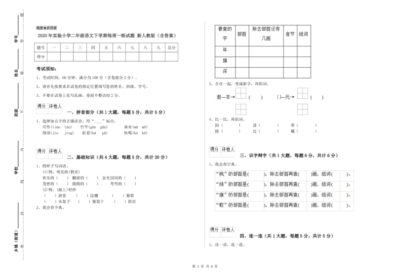 2020年实验小学二年级语文下学期每周一练试题 新人教版（含答案）.doc_第1页