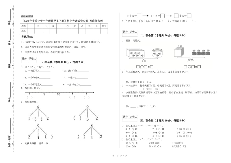 2020年实验小学一年级数学【下册】期中考试试卷C卷 西南师大版.doc_第1页