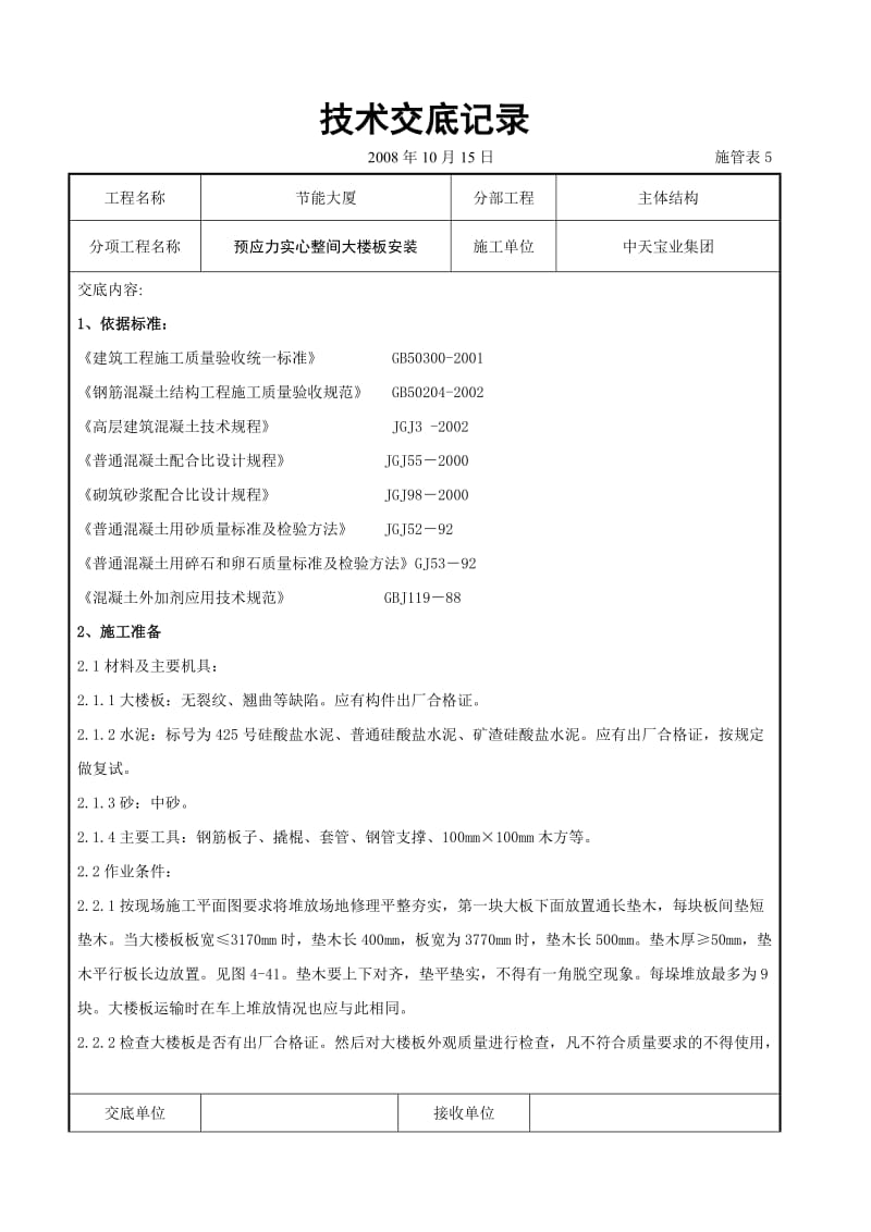 预应力实心整间大楼板安装交底记录_第1页