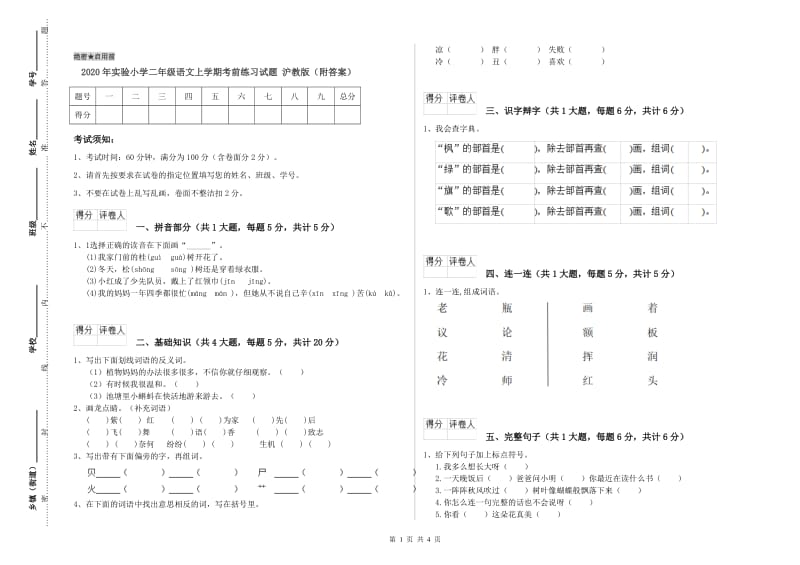 2020年实验小学二年级语文上学期考前练习试题 沪教版（附答案）.doc_第1页