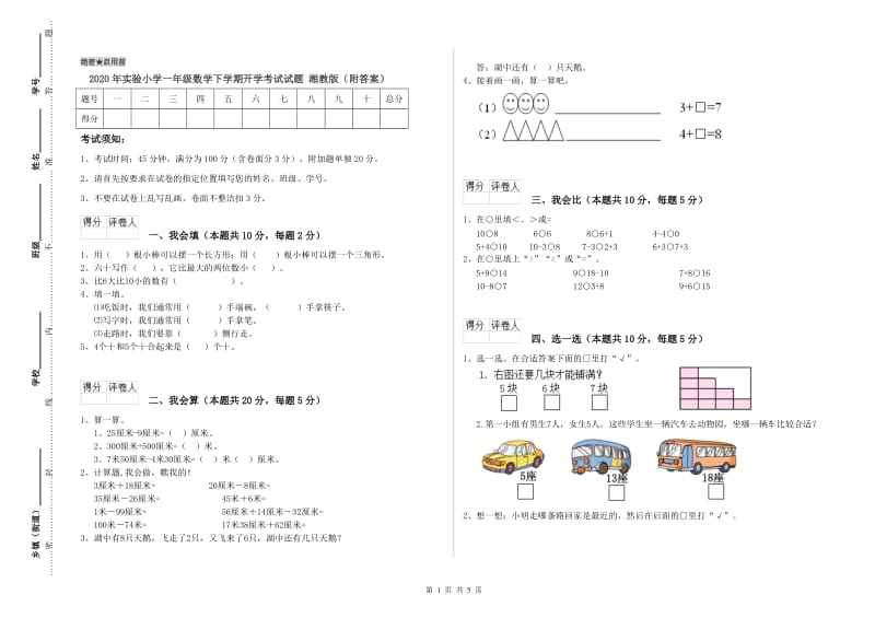 2020年实验小学一年级数学下学期开学考试试题 湘教版（附答案）.doc_第1页