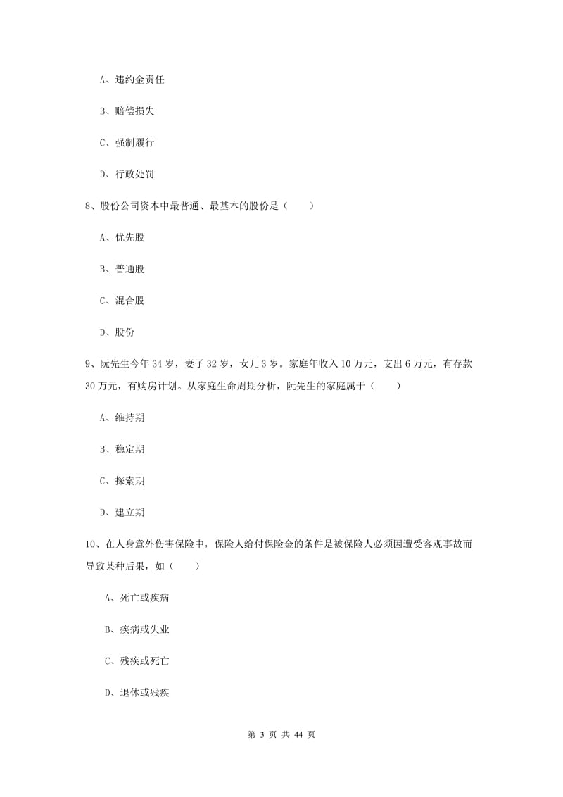 2020年初级银行从业考试《个人理财》题库练习试卷 附解析.doc_第3页