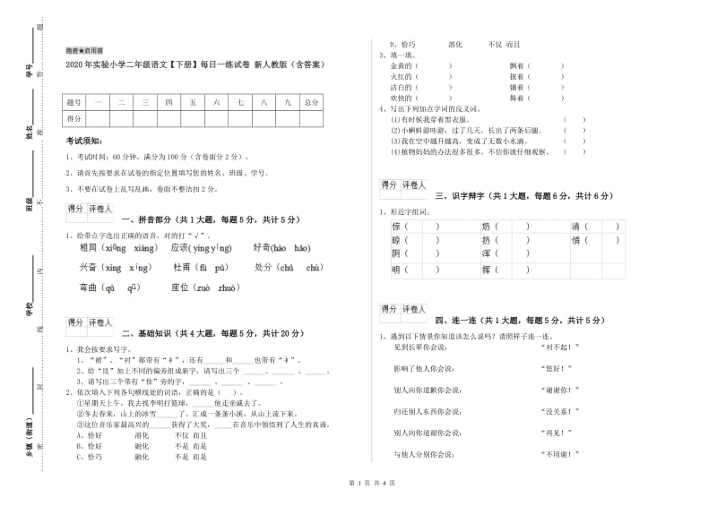 2020年实验小学二年级语文【下册】每日一练试卷 新人教版（含答案）.doc_第1页