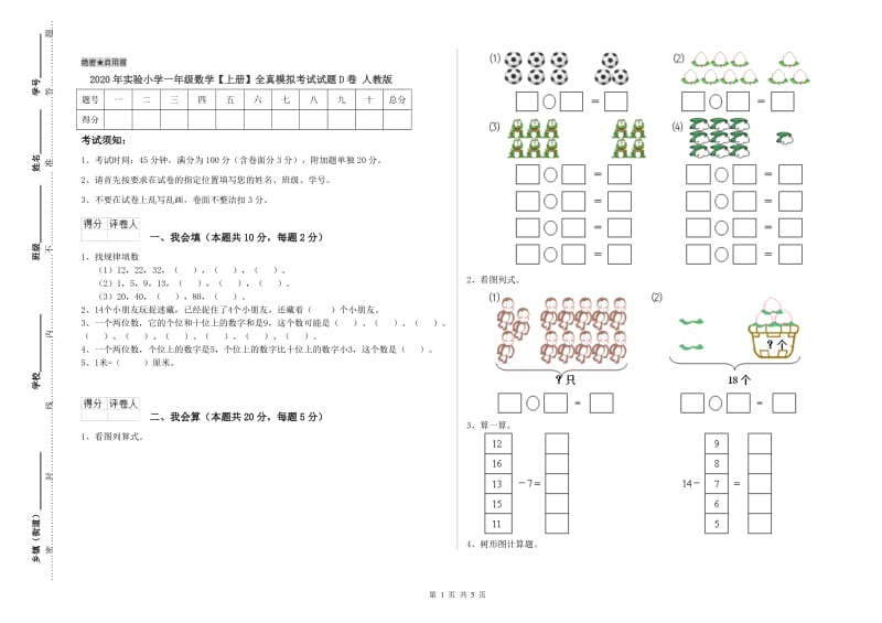 2020年实验小学一年级数学【上册】全真模拟考试试题D卷 人教版.doc_第1页