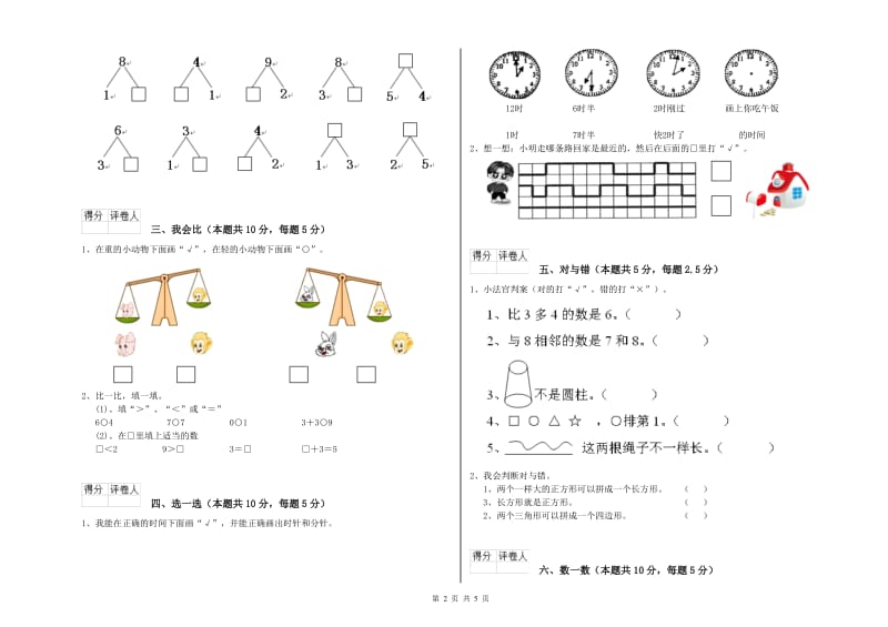 2020年实验小学一年级数学【上册】全真模拟考试试题D卷 人教版.doc_第2页