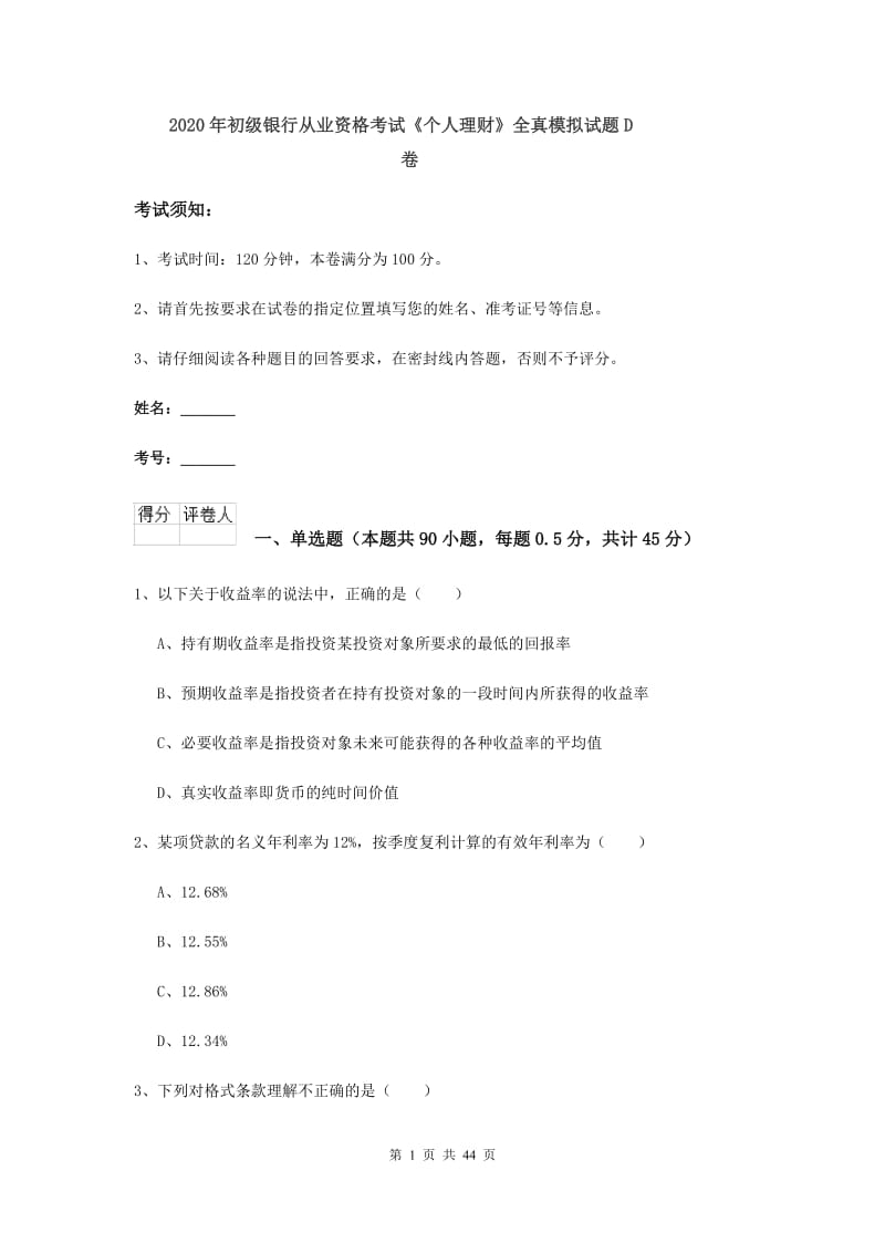 2020年初级银行从业资格考试《个人理财》全真模拟试题D卷.doc_第1页