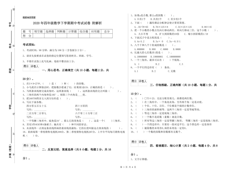 2020年四年级数学下学期期中考试试卷 附解析.doc_第1页