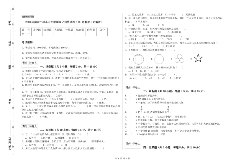 2020年实验小学小升初数学强化训练试卷D卷 湘教版（附解析）.doc_第1页