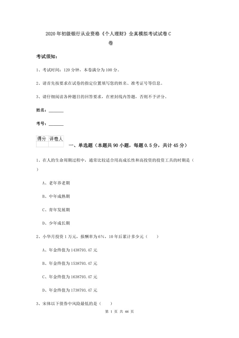 2020年初级银行从业资格《个人理财》全真模拟考试试卷C卷.doc_第1页