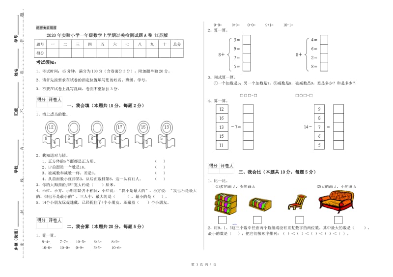 2020年实验小学一年级数学上学期过关检测试题A卷 江苏版.doc_第1页