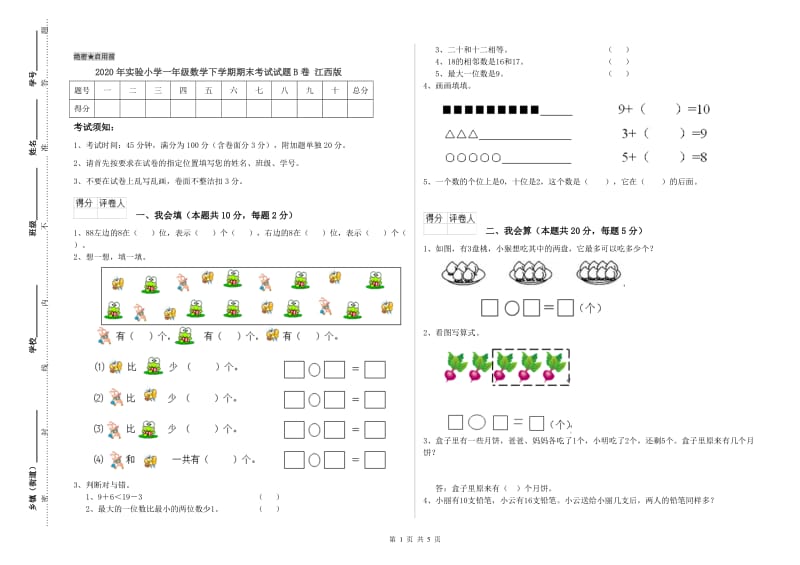 2020年实验小学一年级数学下学期期末考试试题B卷 江西版.doc_第1页