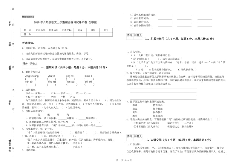 2020年六年级语文上学期综合练习试卷C卷 含答案.doc_第1页