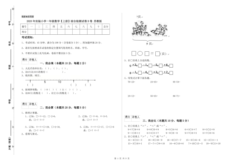 2020年实验小学一年级数学【上册】综合检测试卷B卷 苏教版.doc_第1页