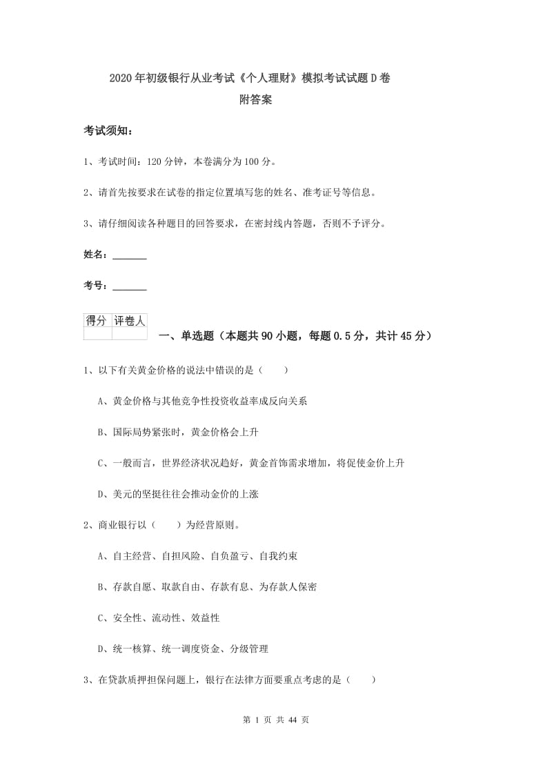 2020年初级银行从业考试《个人理财》模拟考试试题D卷 附答案.doc_第1页