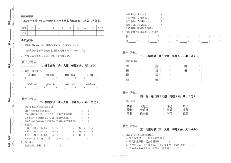 2020年实验小学二年级语文上学期模拟考试试卷 江苏版（含答案）.doc_第1页