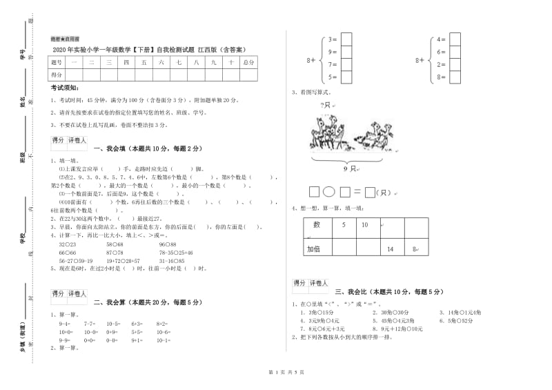 2020年实验小学一年级数学【下册】自我检测试题 江西版（含答案）.doc_第1页