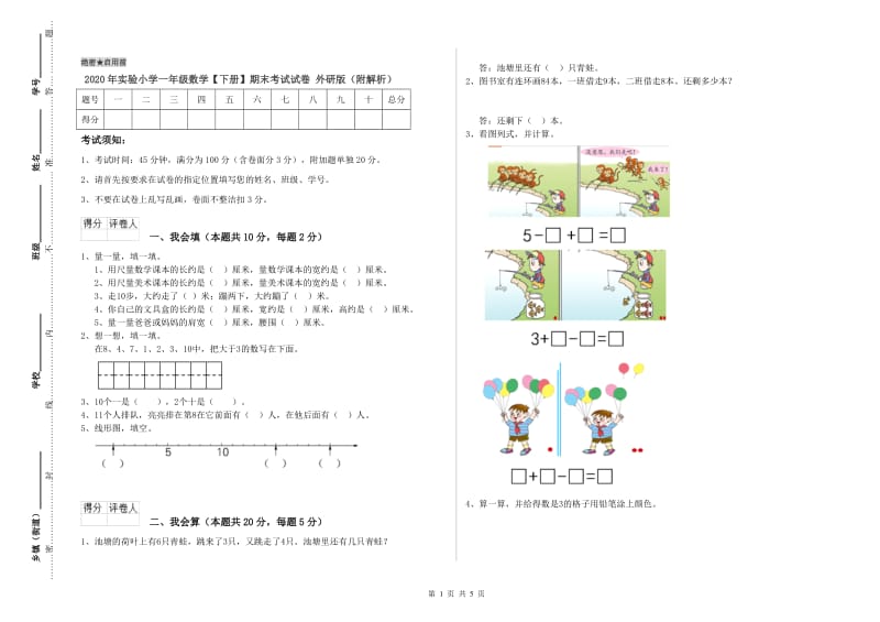 2020年实验小学一年级数学【下册】期末考试试卷 外研版（附解析）.doc_第1页