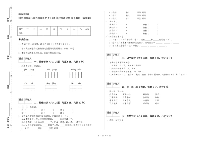 2020年实验小学二年级语文【下册】自我检测试卷 新人教版（含答案）.doc_第1页