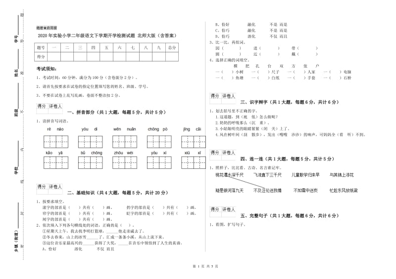 2020年实验小学二年级语文下学期开学检测试题 北师大版（含答案）.doc_第1页