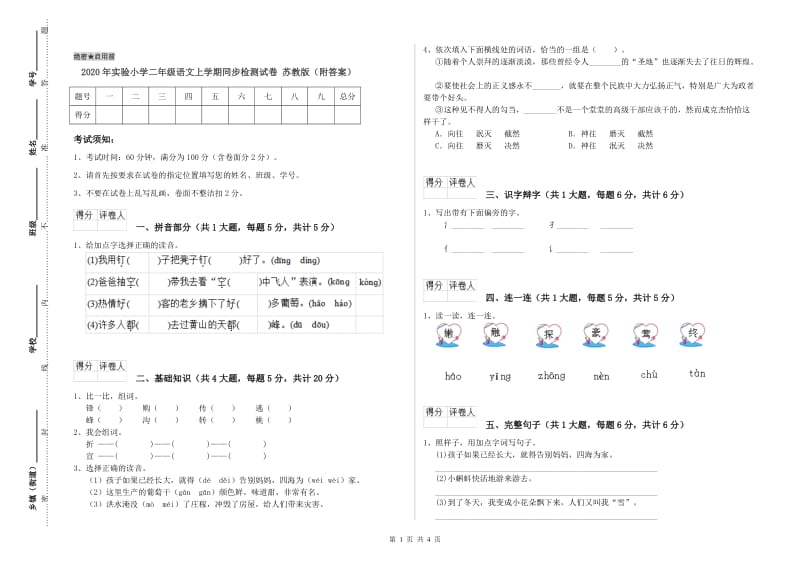 2020年实验小学二年级语文上学期同步检测试卷 苏教版（附答案）.doc_第1页