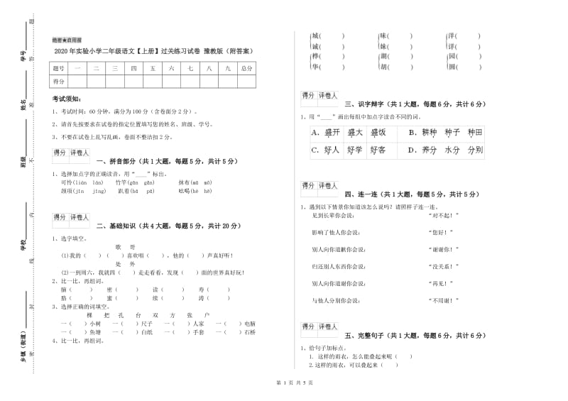 2020年实验小学二年级语文【上册】过关练习试卷 豫教版（附答案）.doc_第1页