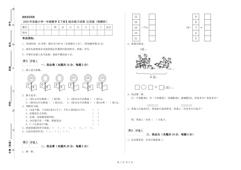 2020年实验小学一年级数学【下册】综合练习试卷 江西版（附解析）.doc_第1页