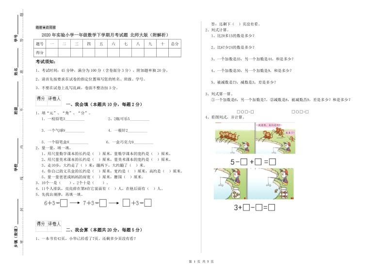 2020年实验小学一年级数学下学期月考试题 北师大版（附解析）.doc_第1页