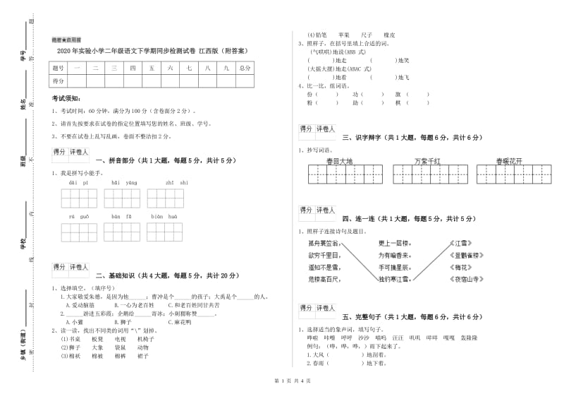 2020年实验小学二年级语文下学期同步检测试卷 江西版（附答案）.doc_第1页