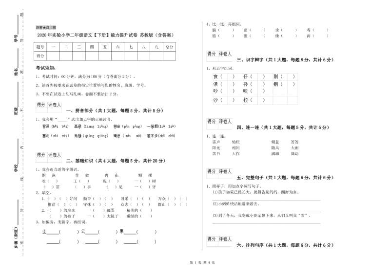 2020年实验小学二年级语文【下册】能力提升试卷 苏教版（含答案）.doc_第1页