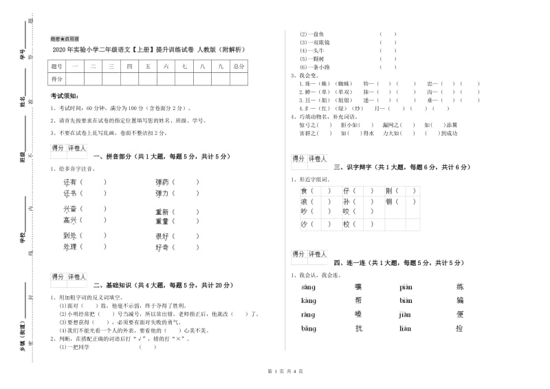 2020年实验小学二年级语文【上册】提升训练试卷 人教版（附解析）.doc_第1页