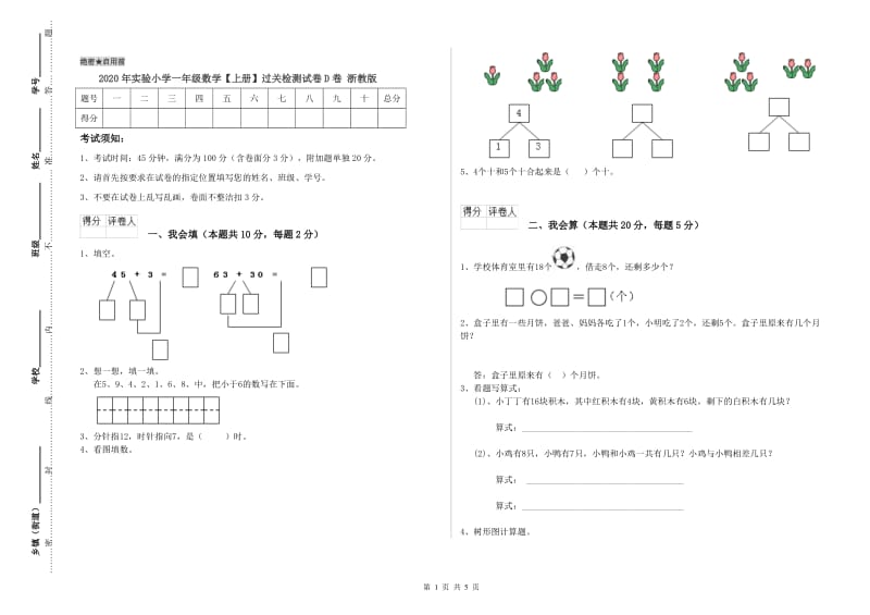 2020年实验小学一年级数学【上册】过关检测试卷D卷 浙教版.doc_第1页