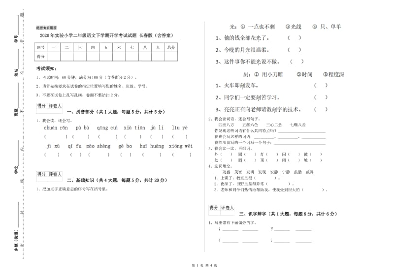 2020年实验小学二年级语文下学期开学考试试题 长春版（含答案）.doc_第1页