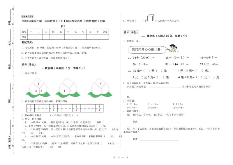 2020年实验小学一年级数学【上册】期末考试试题 上海教育版（附解析）.doc_第1页