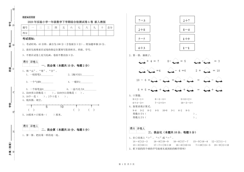 2020年实验小学一年级数学下学期综合检测试卷A卷 新人教版.doc_第1页