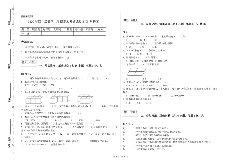 2020年四年级数学上学期期末考试试卷B卷 附答案.doc_第1页