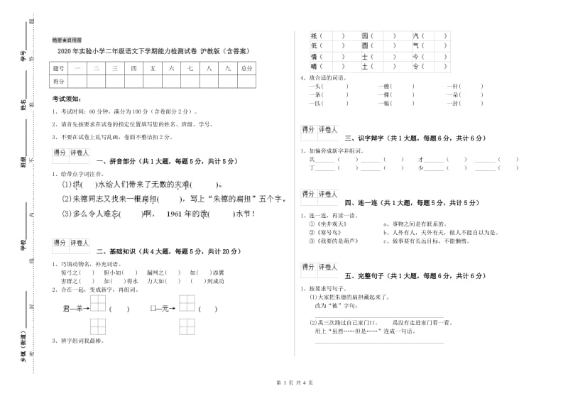 2020年实验小学二年级语文下学期能力检测试卷 沪教版（含答案）.doc_第1页