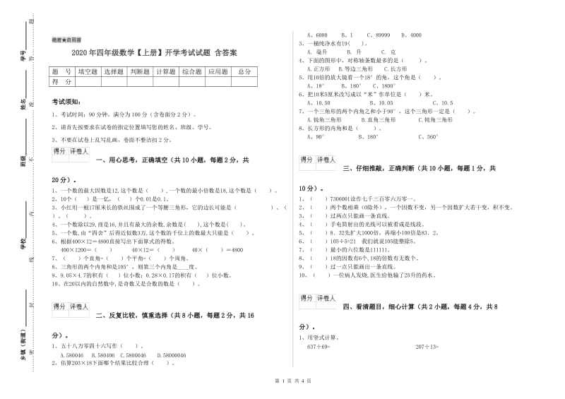 2020年四年级数学【上册】开学考试试题 含答案.doc_第1页