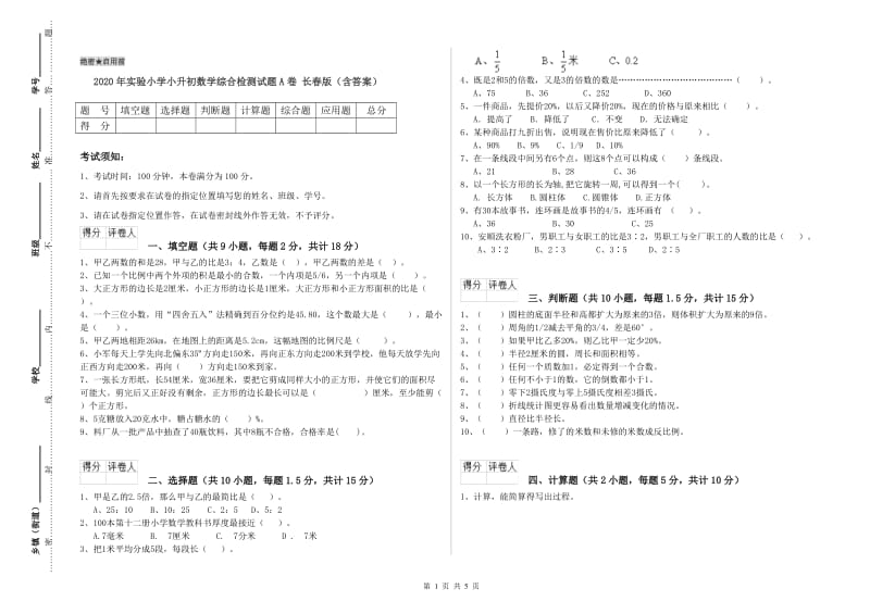 2020年实验小学小升初数学综合检测试题A卷 长春版（含答案）.doc_第1页