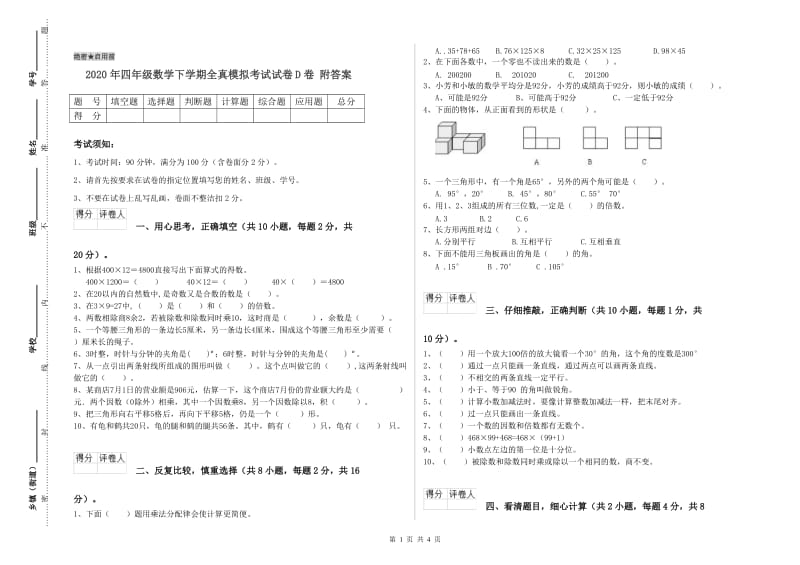 2020年四年级数学下学期全真模拟考试试卷D卷 附答案.doc_第1页